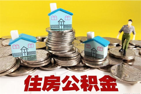 香港离职后异地住房公积金怎么全部取出来（离职后公积金怎么异地提取）