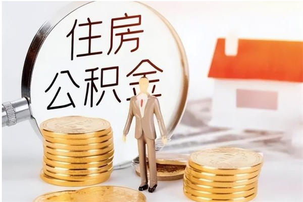 香港公积金在职能不能取出来（在职人员公积金可以全部取出来吗）