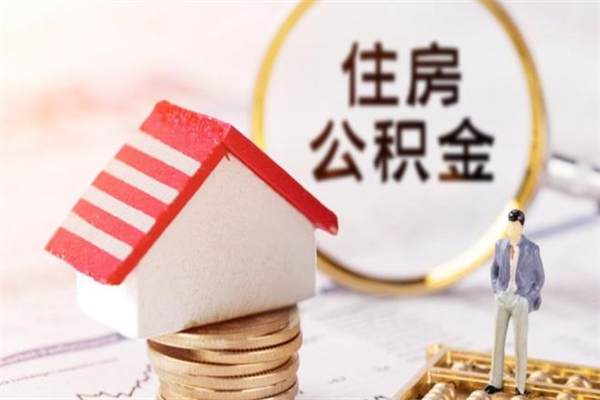 香港公积金离职后才能取吗（住房公积金离职后可以取吗）