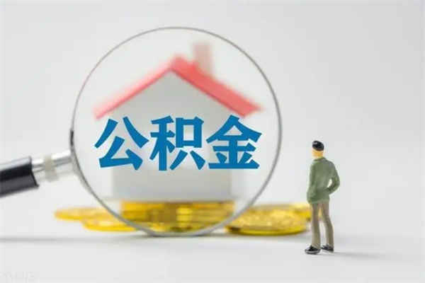 香港怎么把公积金提出来（怎么把住房公积金提出来）