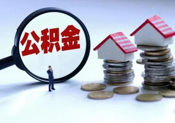 香港离职领取住房公积金（离职了怎样领取公积金）