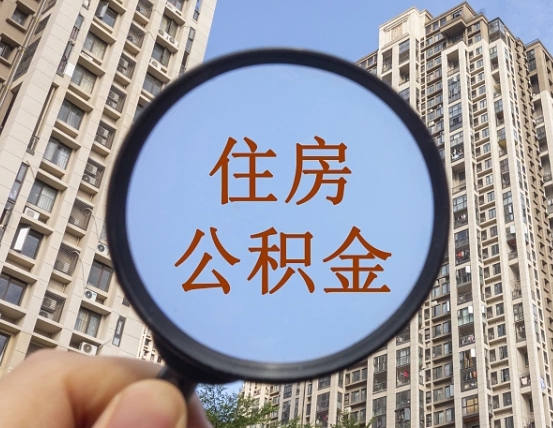 香港的住房公积金怎么取（城市户口取公积金）