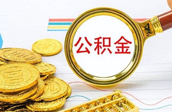 香港离职了如何取公积金（离职了如何取出公积金）